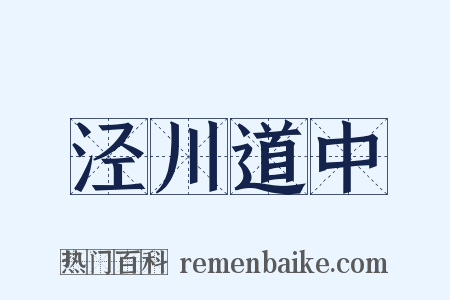 泾川道中是什么意思的图片
